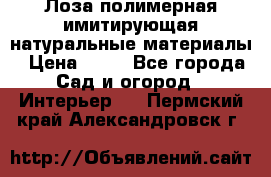 Лоза полимерная имитирующая натуральные материалы › Цена ­ 67 - Все города Сад и огород » Интерьер   . Пермский край,Александровск г.